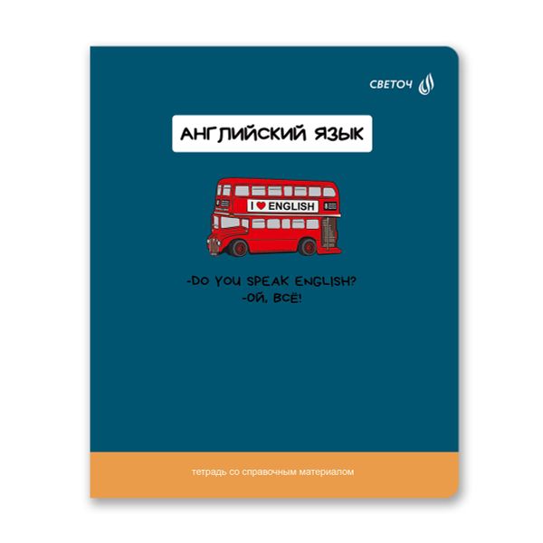 Тетрадь со справочным материалом На задней парте, выбор.лак, A5+ 48 л. на скобе 65 г/м², белизна 100 %, 10 шт, клетка, 01299 На задней парте Английский язык, Светоч Т141