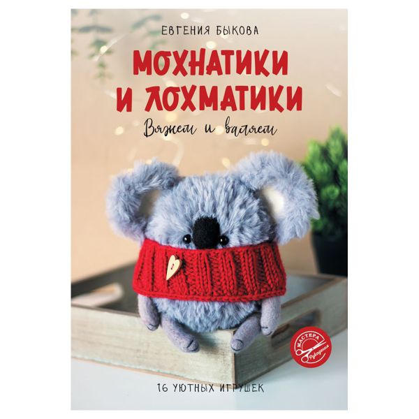 Книга. Мохнатики и лохматики. Вяжем и валяем, 978-5-17-155050-9 ASE000000000871596