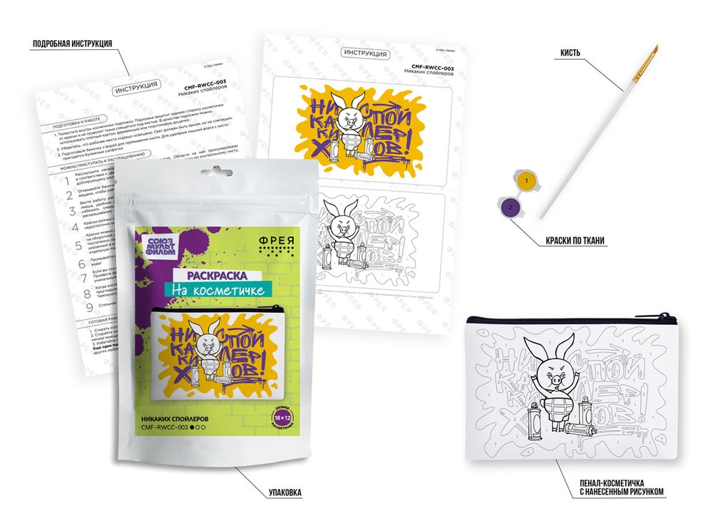 Раскраска на косметичке Фрея, Союзмультфильм. Никаких спойлеров