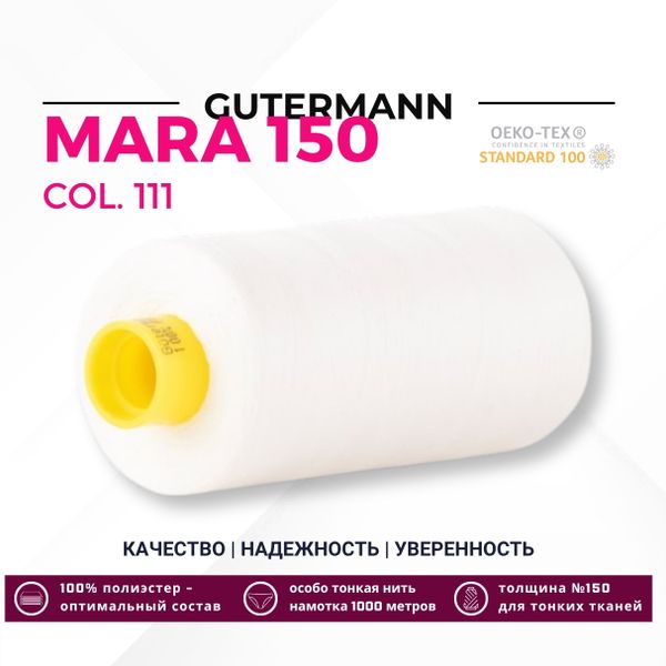 Нитка Gutermann Mara 150 (1000 метров), 1 кат., особо тонкая | _111 айвори