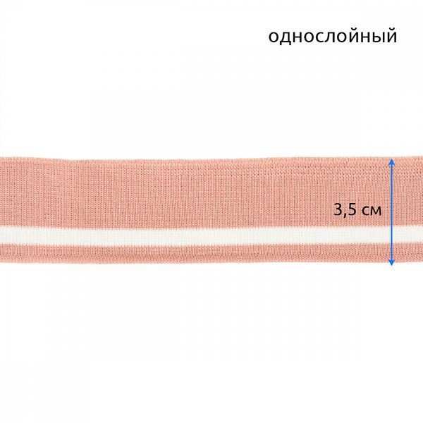 Подвяз (довяз) трикотажный 3.5х80 см, пыльно-розовый с белой полосой, 100% п/э, 5 штук