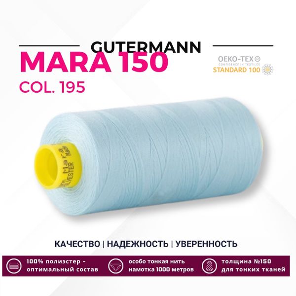 Нитка Gutermann Mara 150 (1000 метров), 1 кат., особо тонкая | 195 голубой лед