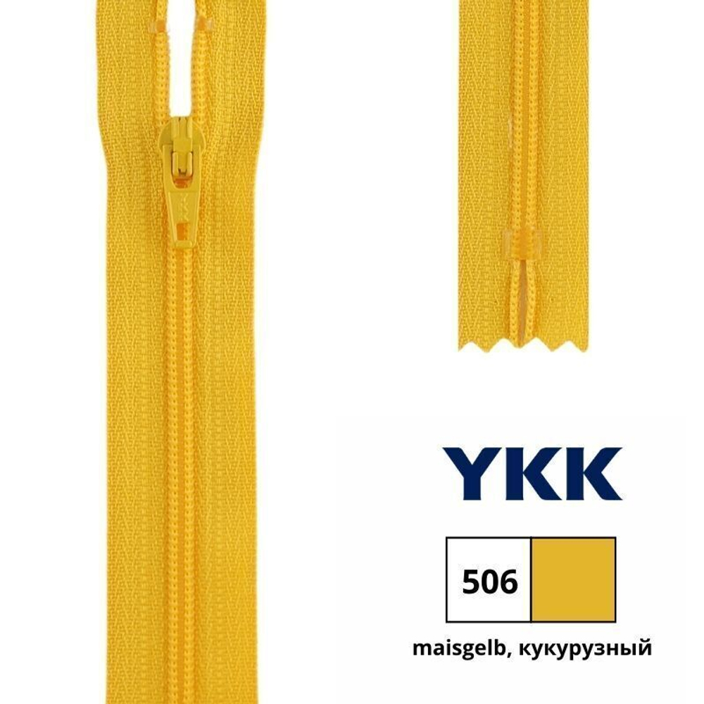 Молния спираль (витая) YKK Т3 (3 мм), 1 зам., н/раз., 35 см, цв. 506 кукурузный, 0561179/35, уп. 10 шт