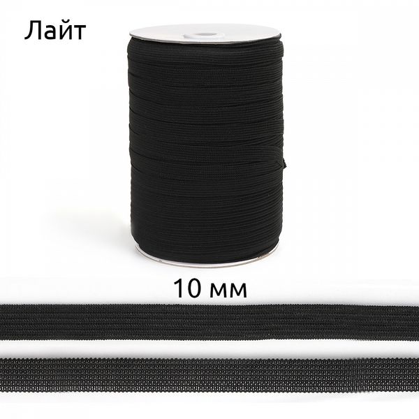 Резинка бельевая (стандартная) вязаная 10.0 мм / 200 метров, Лайт 3.5г, черный