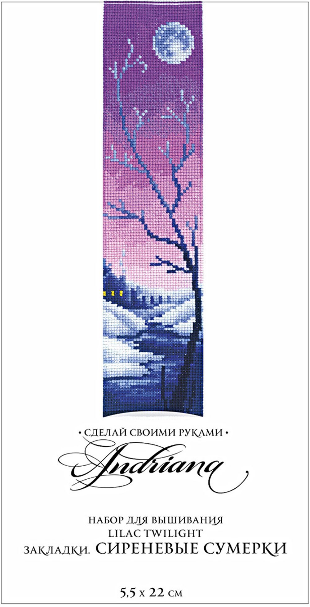 Набор для вышивания нитками Сделай своими руками, Закладки. Сиреневые сумерки, 5.5х22 см