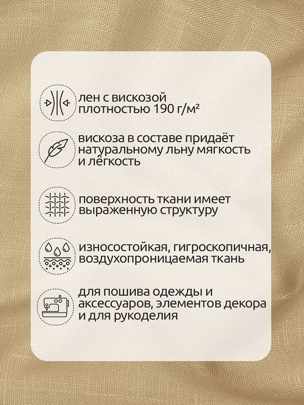 Льняная ткань 190 г/м², 140 см / 2 метра, TBY.Li.1002.22, 22 бежевый