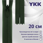 Молния потайная (скрытая) YKK Т3 (3 мм) 1 зам., н/раз., 20 см, цв. 870 т.зеленый, уп.10 шт