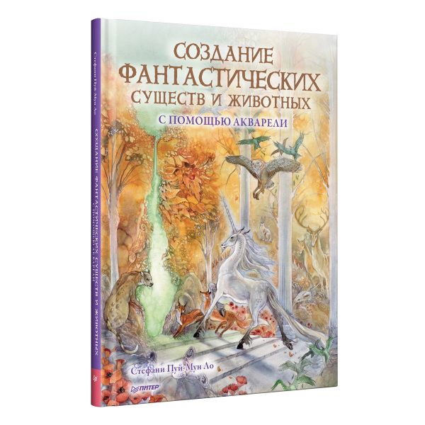 Книга. Создание фантастических существ и животных с помощью акварели, 978-5-00116-798-3 К31065