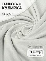 Кулирка 145 г/м², 100+100 см / 1 метр, хлопок, опененд, серый 14-4103