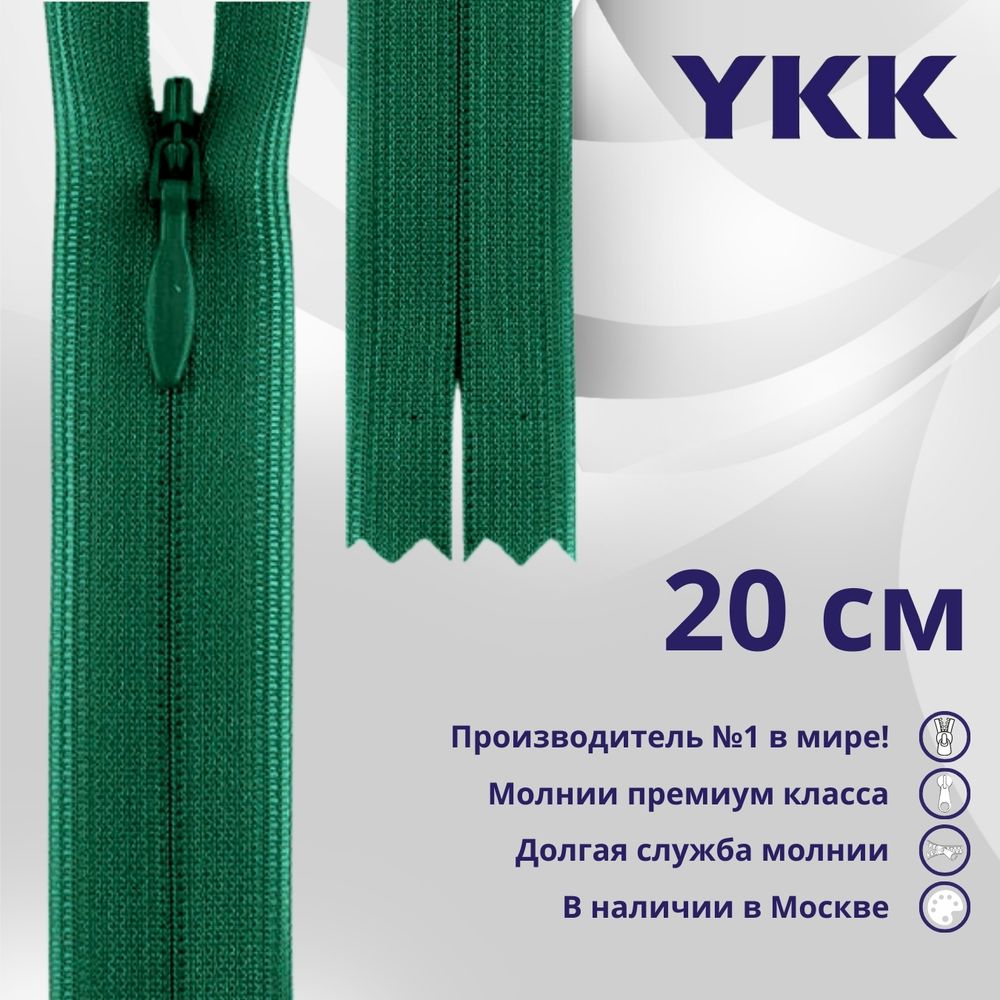 Молния потайная (скрытая) YKK Т3 (3 мм) 1 зам., н/раз., 20 см, цв. 023, уп.10 шт