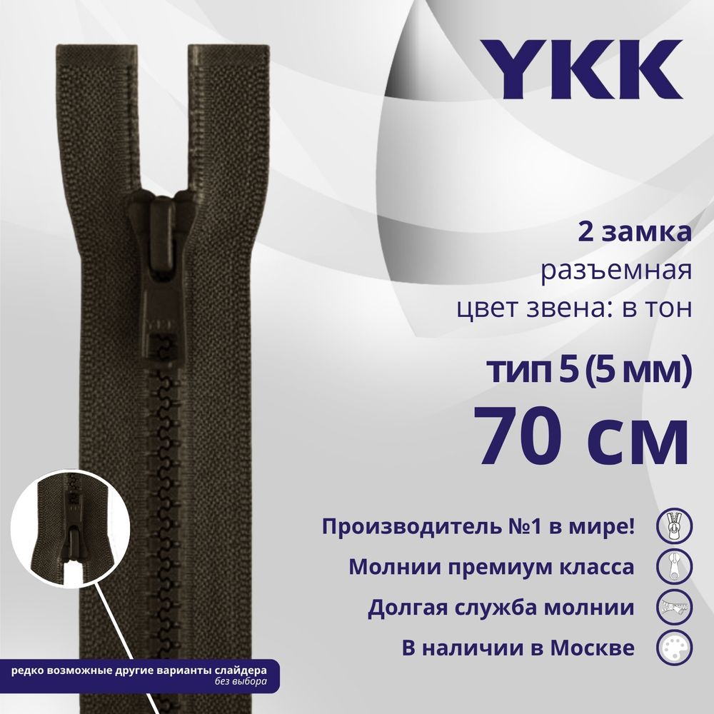Молния трактор YKK Т5 (5 мм) 2 зам., разъем., 70 см, цв. 917 т.коричневый, уп.10 шт