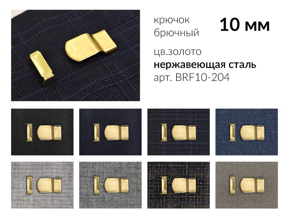 Крючки брючные (юбочные) BRF10-204 нержавеющая сталь 10 мм, установочные, золото, 4 шипа, 1000 комплектов, Брючникофф