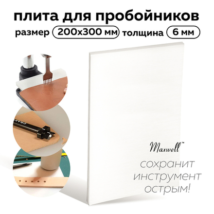 Плита для пробойников 20х30 см, толщ. 06 мм, Maxwell