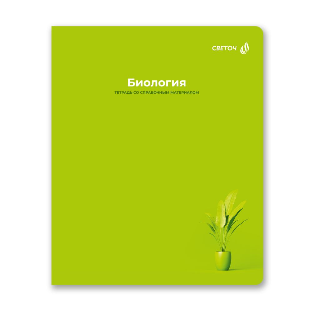 Тетрадь со справочным материалом Капсула знаний, A5 48 л. на скобе 60 г/м², белизна 90% 10 шт клетка, 01789 Капсула знаний Биология, Светоч Т276