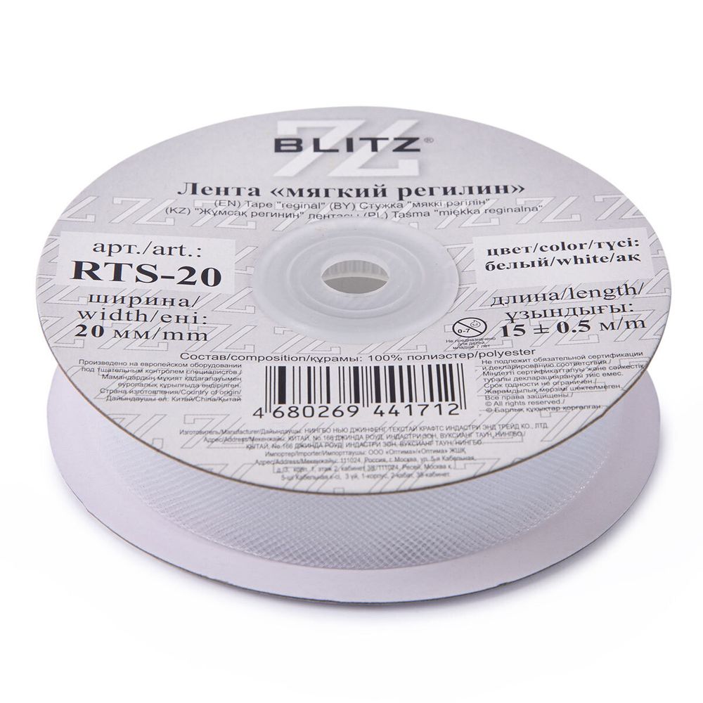 Регилин мягкий 20.0 мм / 15±0.5 метров, п/э, белый, Blitz RTS-20