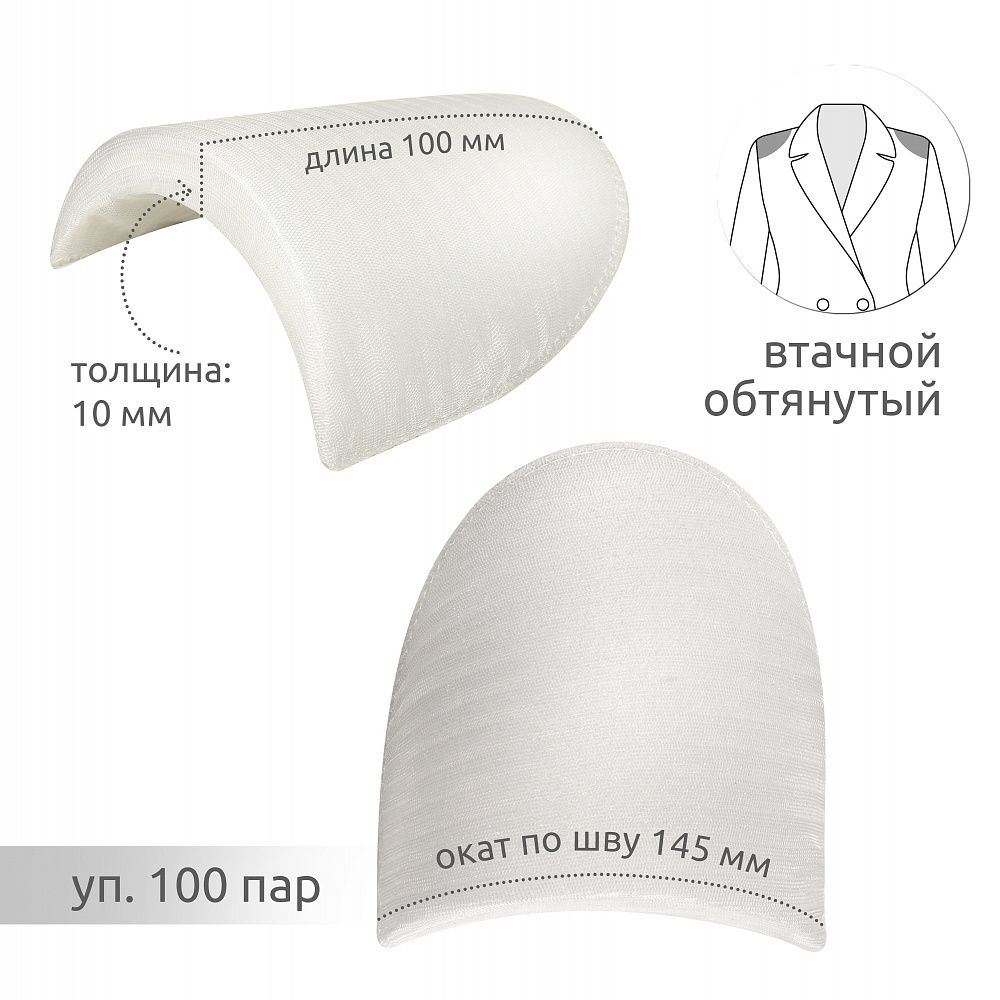 Плечевые накладки (подплечники) втачные обтянутые 100х145х10 мм, В10 белый, 100 пар