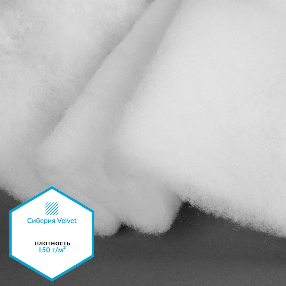 Утеплитель Сиберия Velvet 150г/м², шир.150см 35м без каландра В65