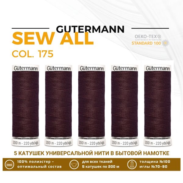 Нитки универсальные Gutermann Sew-all 100 (200 метров), 5 кат. | 175 т.красный шоколад