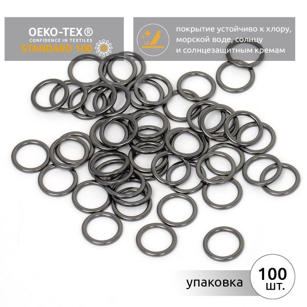 Кольца для купальника металл ⌀10.0 мм, черный никель, 010E.SW, 100 шт