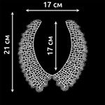 Пришивной кружевной воротник гипюр Premium 21см, TR.12544, цв.белый, 50 комп, Kruzhevo