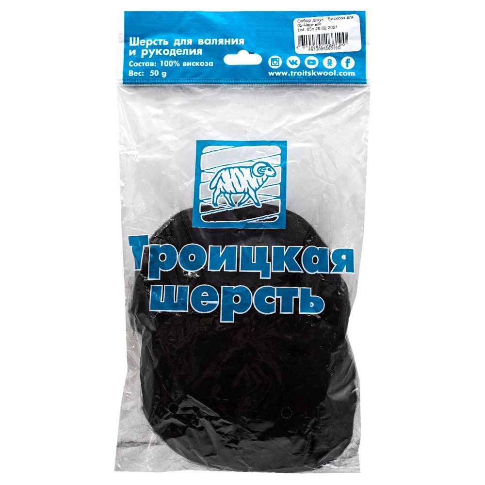 Шерсть для валяния вискоза Троицкая, 1х50 г (19-20 мкр), 02 черный