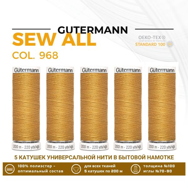 Нитки универсальные Gutermann Sew-all 100 (200 метров), 5 кат. | 968 золотой