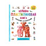 Книга. Большая пластилиновая Книга. увлечений и развлечений, Первые шаги маленького скульптора ITD000000001138031