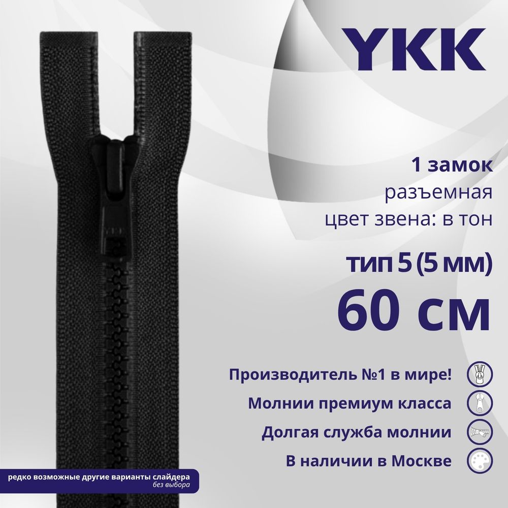Молния трактор YKK Т5 (5 мм) 1 зам., разъем., 60 см, цв. 580, уп.10 шт