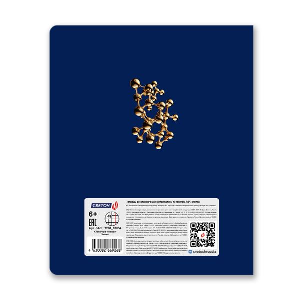 Тетрадь со справочным материалом Золотые главы, тисн.золот.фольгой, A5 48 л. на скобе 65 г/м², белизна 100% 10 шт клетка, 01854 Золотые главы Химия, Светоч Т286