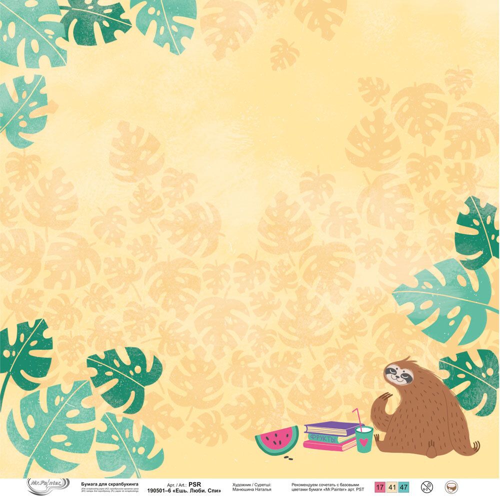 Бумага для скрапбукинга Ешь. Люби. Спи 190 г/м², 30.5х30.5 см, 10 шт, 6, Mr.Painter PSR 190501