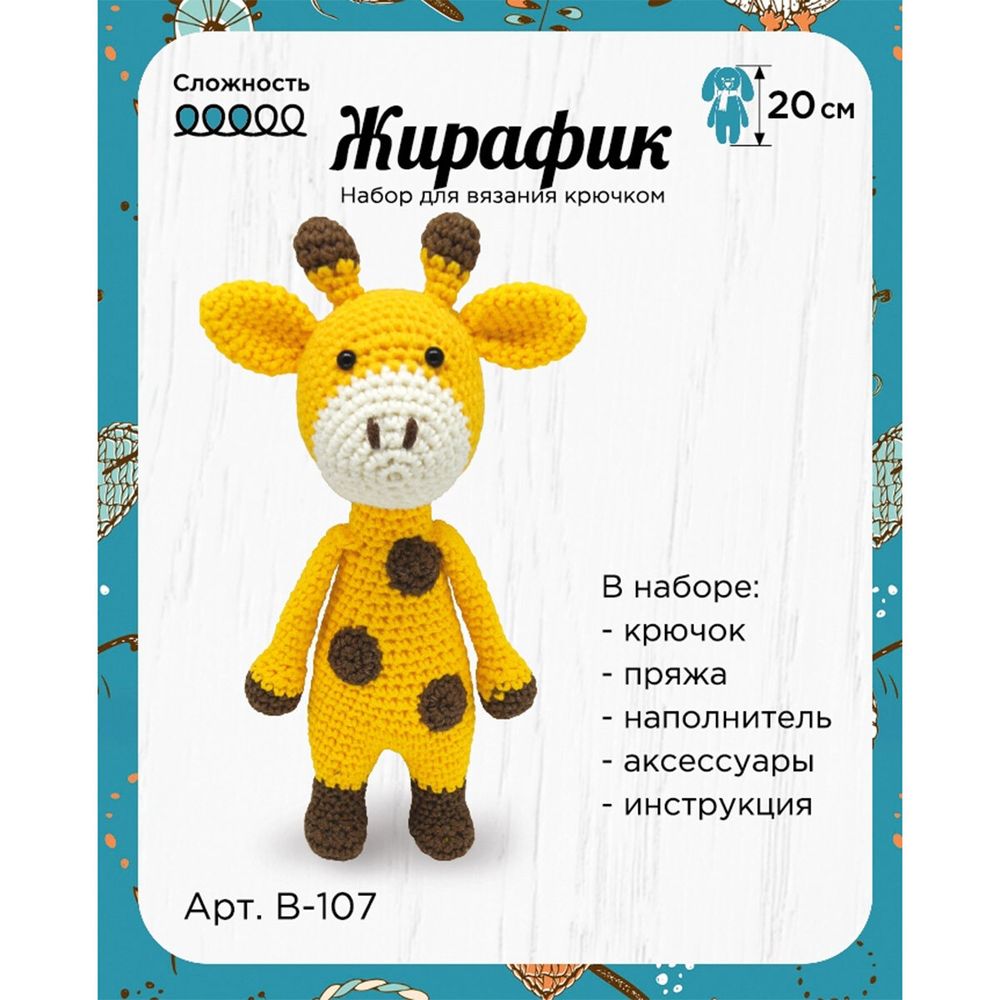 Набор для вязания крючком Жирафик, 20см, В-107
