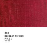 Краска масляная 46 мл, 3 шт, 303 Розовая темная, Аква-колор IZO-OP-46