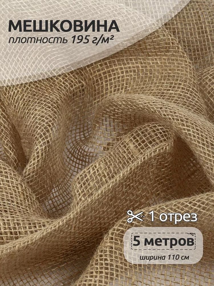 Мешковина 195 г/м², 110 см / 5 метров, МШ195