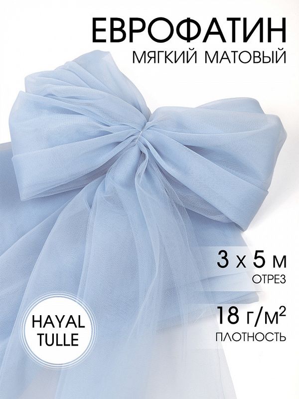 Еврофатин Hayal Tulle мягкий матовый 300 см / 5 метров, HT.S.300.079.5, цв.79
