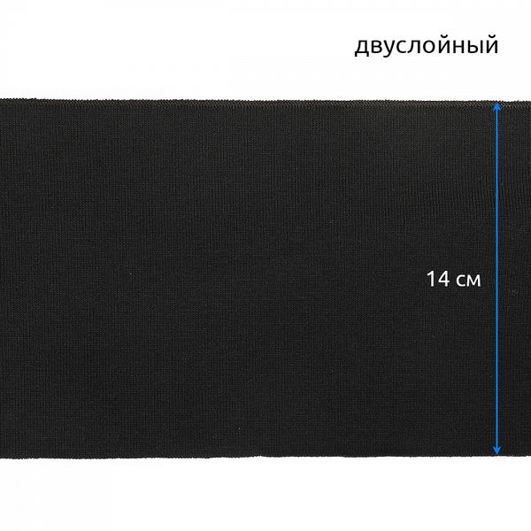 Подвяз (довяз) трикотажный 14.0х100 см, черный, двухслойный, 100% п/э, 5 штук