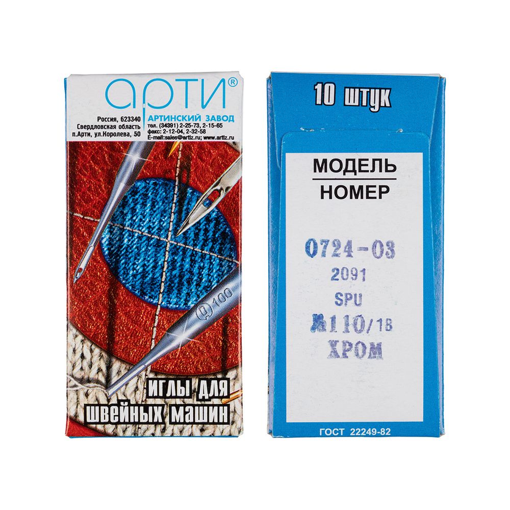 Иглы для промышленных швейных машин Арти 0724-03 (№90-150), 10 шт, /РП/, №110
