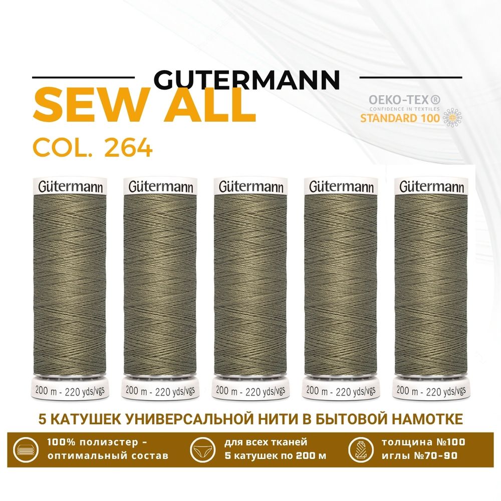 Нитки универсальные Gutermann Sew-all 100 (200 метров), 5 кат. | 264 св.оливково-серый