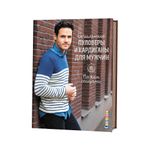 Книга. Стильные пуловеры и кардиганы для мужчин, Вяжем спицами 99905992