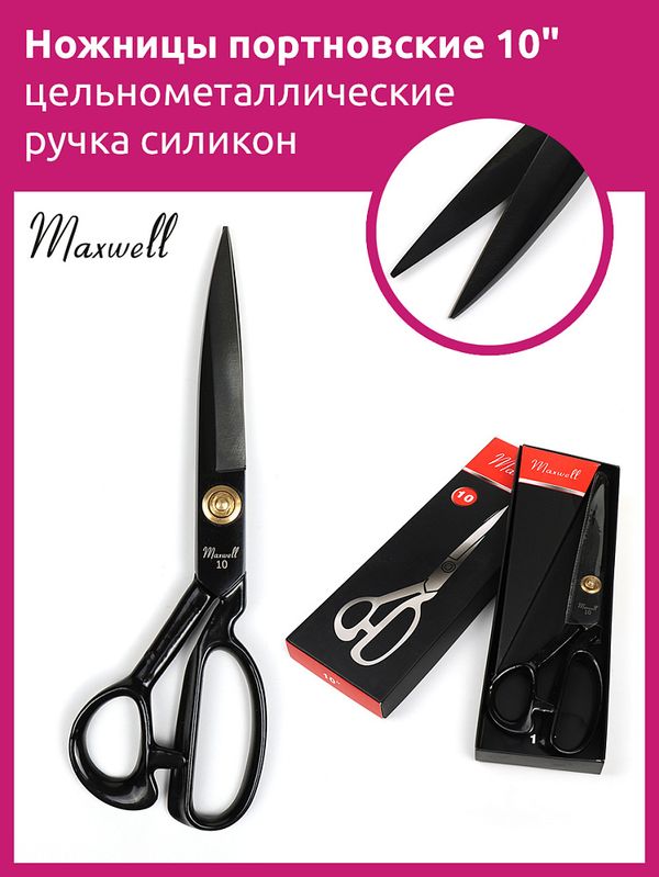 Ножницы закройные (портновские) 26 см (10
