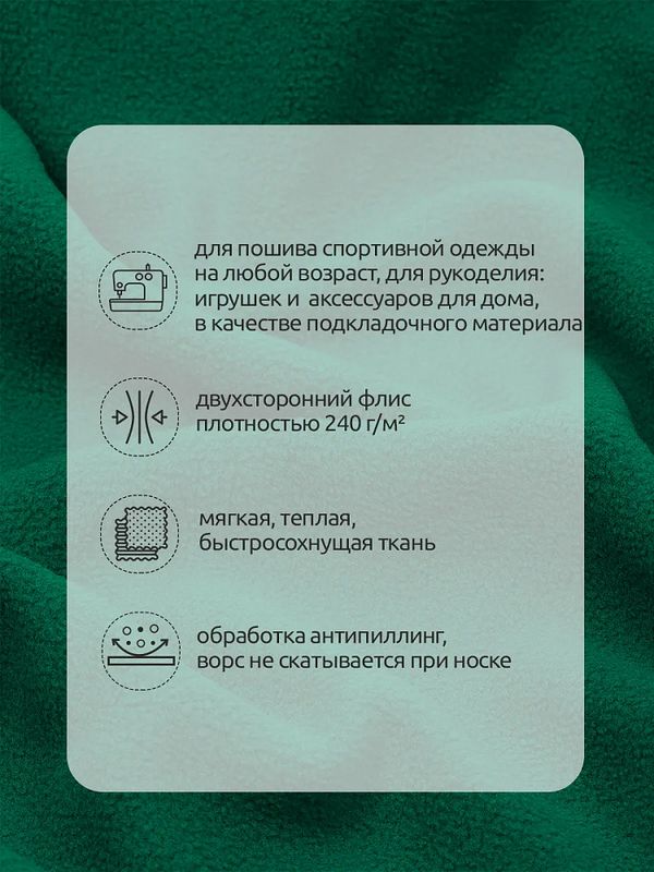 Флис 2-сторонний 0240-F258 240 г/м², 100% ПЭ 150см цв.F258 зеленый уп.10м