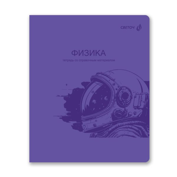 Тетрадь со справ.материал. Яркость по расписанию с запечат. пластик.обл. 320мкм, A5 48 л. на скобе 65 г/м², белизна 100% 10 шт, клетка, 01865 Яркость по расписанию Физика, Светоч Т288