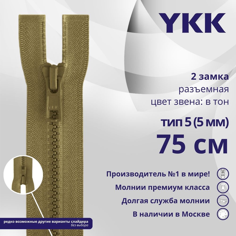 Молния трактор YKK Т5 (5 мм) 2 зам., разъем., 75 см, цв. 007 верблюжий, уп.10 шт