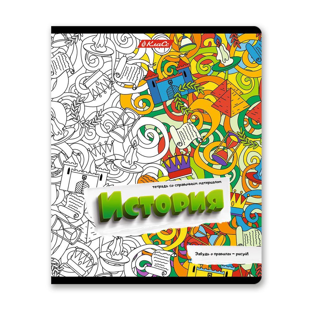 Тетрадь со справочным материалом Скучно не будет!, выборочный лак, A5+ 48 л. на скобе 65 г/м², белизна 100%, 10 шт, клетка, 000539 История, Светоч 48ТПСКс5_4_2_1