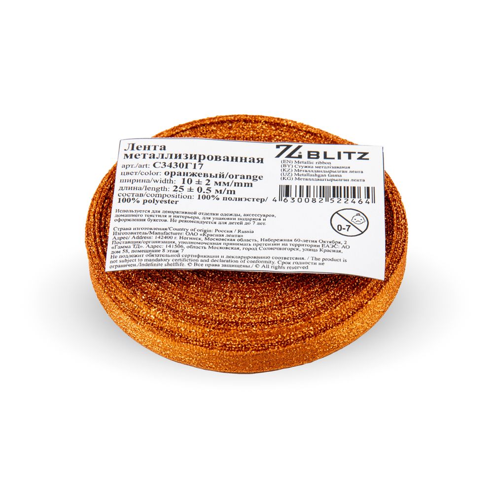 Лента металлизированная 10.0 мм / 25±1 метров, оранжевый, Blitz С3430Г17