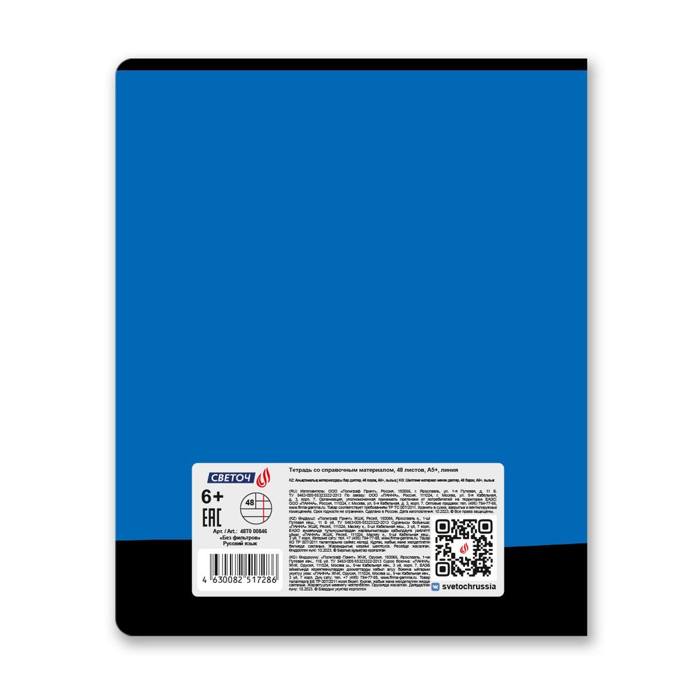 Тетрадь со справочным материалом Без фильтров, A5+ 48 л. на скобе 60 г/м², белизна 90%, 10 шт, линия, 00846 Русский язык, Светоч 48Т0