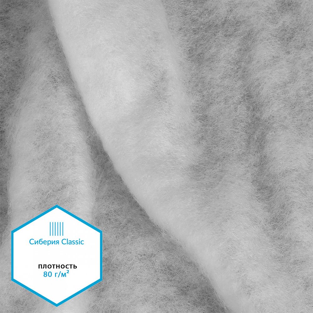 Утеплитель Сиберия Classic 80 г/м², 150 см / 5 метров, без каландра В65, РАД.54184