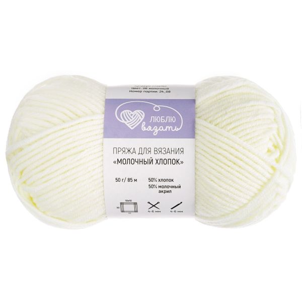 Пряжа Люблю вязать Молочный хлопок / уп.3 мот. по 50 г, 85 м, 06 молочный