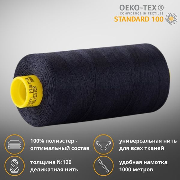 Нитка универсальная Gutermann Mara 120/2, 1000 м, 700207, 387 чернильно-черный, 1 катушка