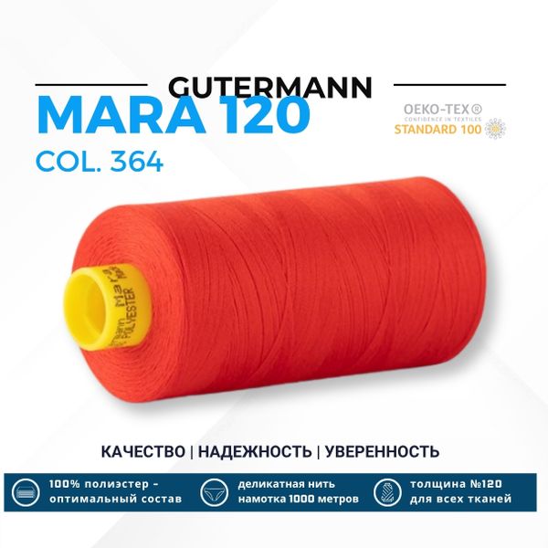 Нитка Gutermann Mara 120 (1000 метров), 1 кат., универсальная | 364 красно-лососевый