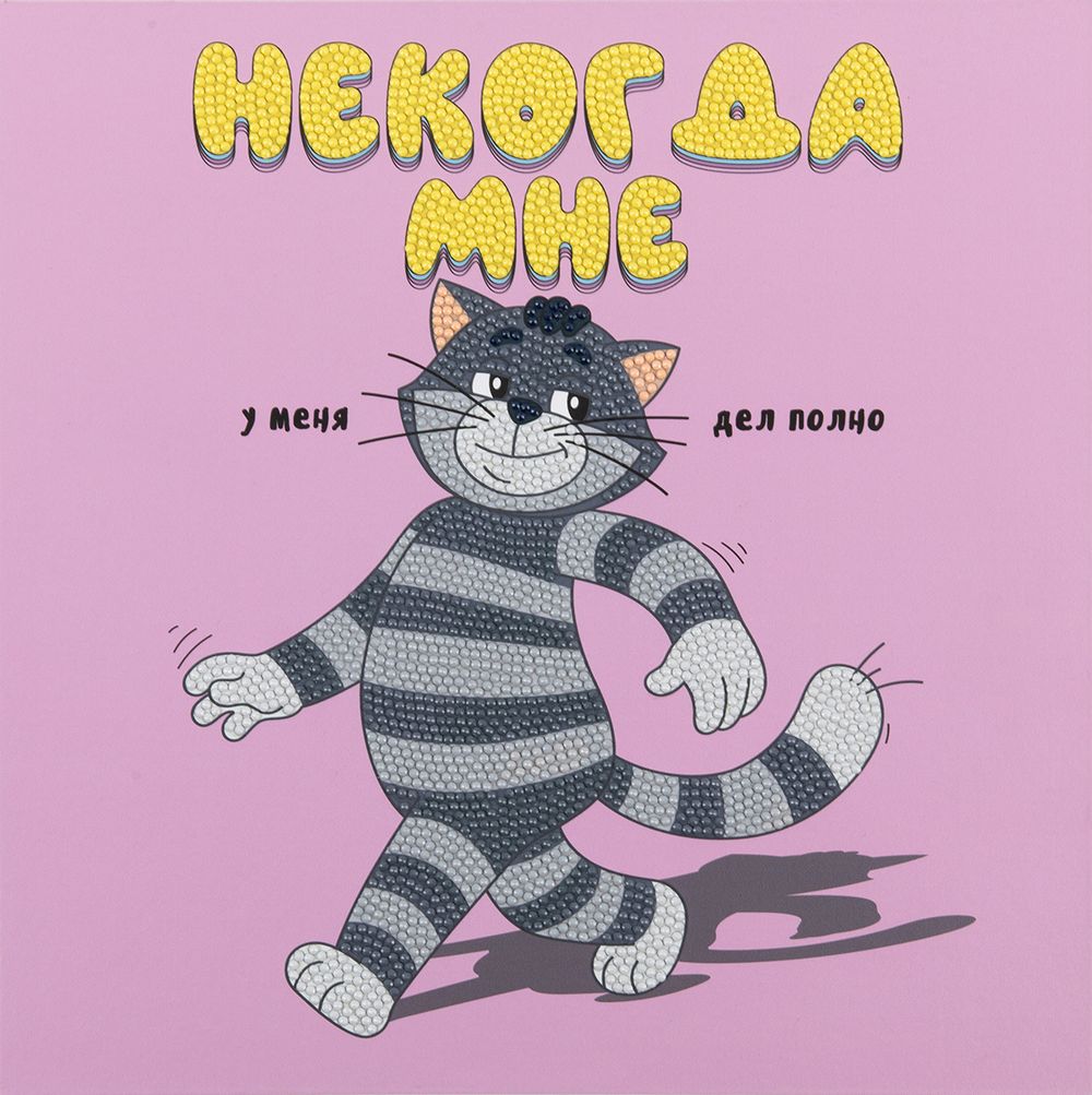 Кристальная (алмазная) мозаика Фрея CMF-ALBP-249, постер, Деловой Матроскин, 30х30 см